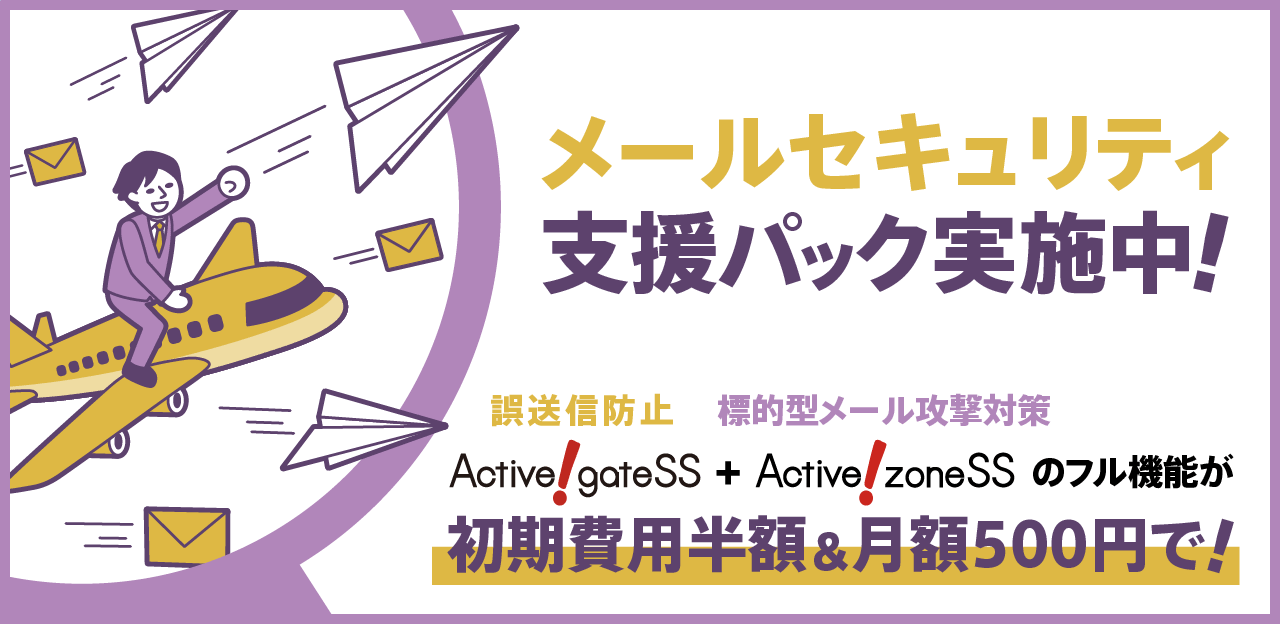 メールセキュリティ乗り換えキャンペーン！